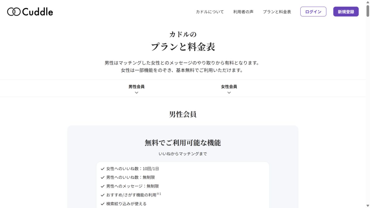 カドル(Cuddle)公式の料金案内画面(2026年10月23日撮影)