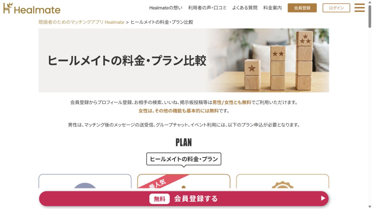 ヒールメイト(Healmate)公式の料金案内画面(2026年10月23日撮影)