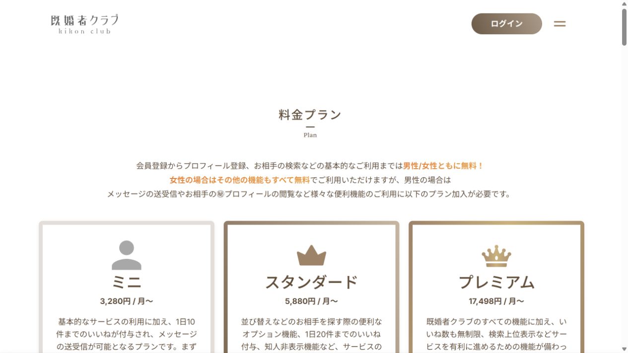 既婚者クラブ公式の料金案内画面（2026年10月23日撮影）
